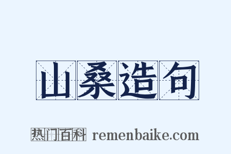 山桑造句是什么意思的图片
